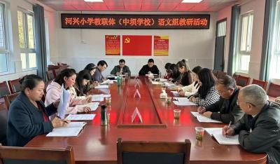 门古河兴小学教联体成员单位联合开展教研活动