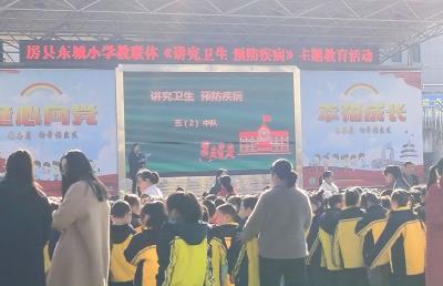 房县东城小学教联体：开展“讲究卫生预防疾病”主题教育活动