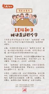 AI漫评丨104和3，秘诀是这四个字