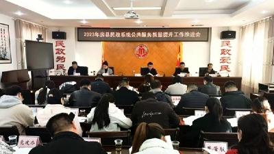 县民政局召开提升公共服务质量工作推进会