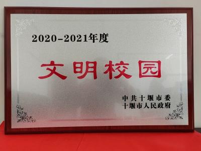 房县东城小学再获市级“文明校园”殊荣