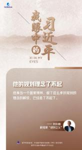 我眼中的习近平｜他的规划理念了不起