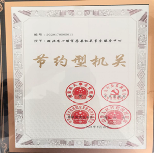 喜讯！房县36家单位被国家四部委联合授予“节约型机关”称号