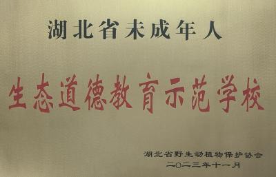 房县东城小学教联体荣膺“湖北省未成年人生态道德教育示范学校”称号