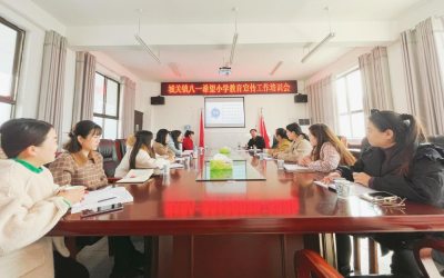 城关镇八一希望小学召开教育宣传工作培训会