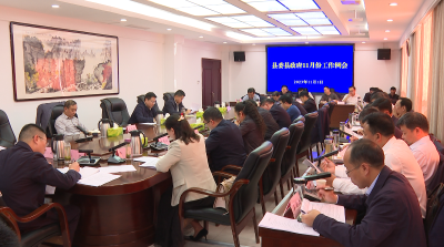 谢晓鸣主持召开县委县政府11月工作例会