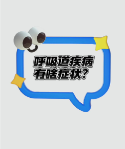 发烧难退、咳嗽不断，我得了呼吸道疾病吗？听专家来解答