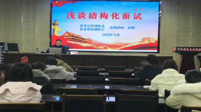 房县：结构化面试课程首次进党校课堂