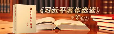 《习近平著作选读》学习笔记：宪法，治国安邦的总章程
