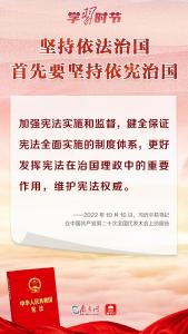 学习时节｜“坚持依法治国首先要坚持依宪治国”