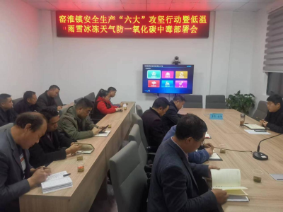 窑淮镇：全力开展低温雨雪冰冻灾害防范应对工作