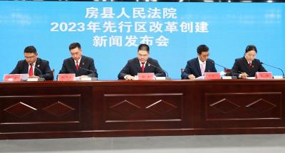 房县人民法院“先行区改革创建” 新闻发布会召开