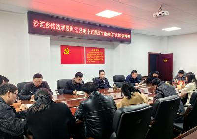 沙河乡：学习传达县委第十五届四次全会精神