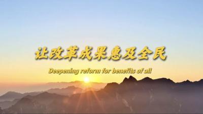 让改革成果惠及全民 