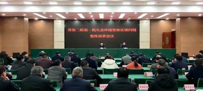 我县召开省第二轮第一批生态环境督察反馈问题整改部署会