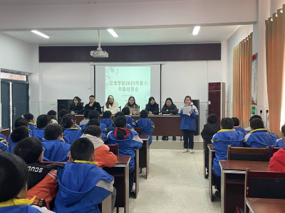 窑淮学校召开六年级学生动员大会