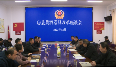 黄酒器具改革座谈会在房召开