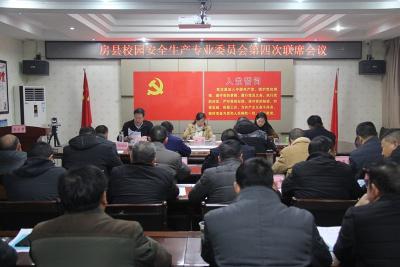 房县召开第四次校园安全生产专业委员会联席会议
