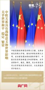 看图学习丨中欧关系关乎世界和平、稳定、繁荣