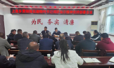 上龛乡贯彻落实县委书记、县长谢晓鸣调研上龛各项工作要求精神