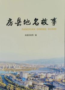 《房县地名故事》正式出版发行