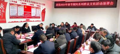 我县安排部署2024年春节期间系列文化活动