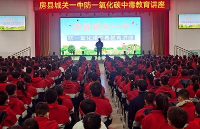 房县城关一中：开展防一氧化碳中毒安全教育