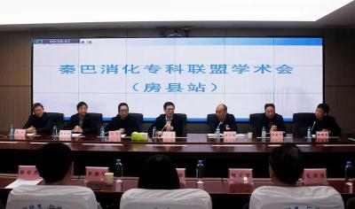 秦巴消化专科联盟学术会议在房县人民医院召开