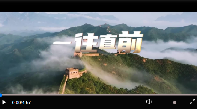 重磅微视频 | 一往直前