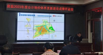 县自然资源局召开房县地价体系初步成果听证会