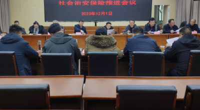 县委政法委召开2023年社会治安保险工作推进会议