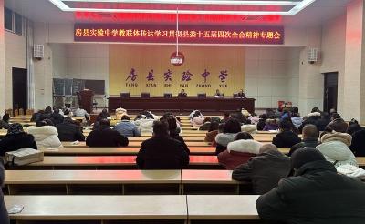 房县实验中学教联体：学习贯彻县委十五届四次全体会议精神