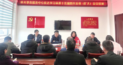 县机关事务服务中心传达学习县委十五届四次全体（扩大）会议精神