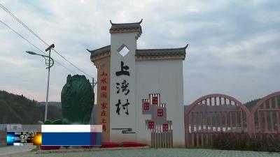 化龙堰镇上湾村入选第一批省级“一村一品”示范村镇名单