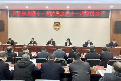 政协房县第十一届委员会召开第十一次常委会议