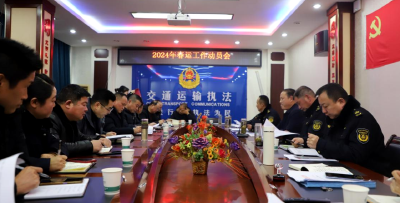 【安全生产】房县交通运输综合执法大队组织召开2024年春运安全生产工作