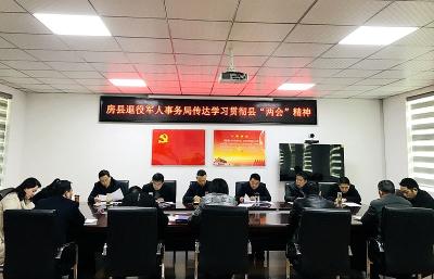 房县退役军人事务局：传达学习贯彻县两会精神