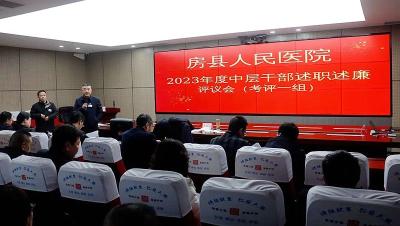 房县人民医院：召开2023年度中层干部述职述廉评议