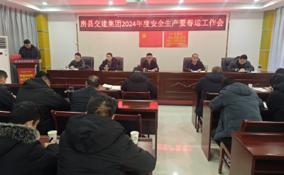 【安全生产】房县交建集团：召开2024年度安全生产暨春运工作会