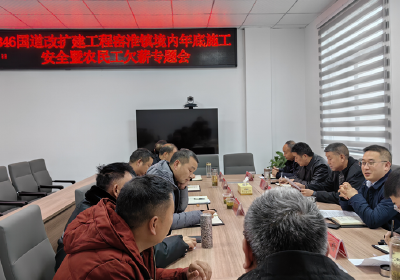 窑淮镇：召开346国道改扩建工程窑淮镇境内年底施工安全暨农民工欠薪专题会