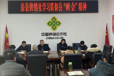 房县供销社：学习贯彻县两会精神