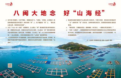 瞭望·治国理政纪事｜八闽大地念好“山海经”