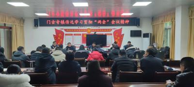 门古寺镇传达学习贯彻两会精神