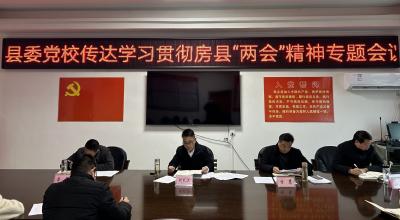 县委党校：召开传达学习贯彻房县两会精神专题会议