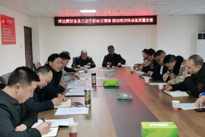 县交通物流发展中心：贯彻落实三级干部会议精神 推动交通物流高质量发展