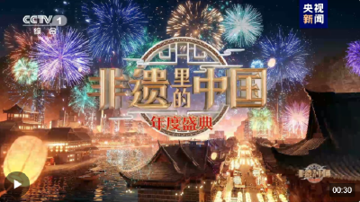 非遗年味正浓！《非遗里的中国》新春年度盛典今晚开播