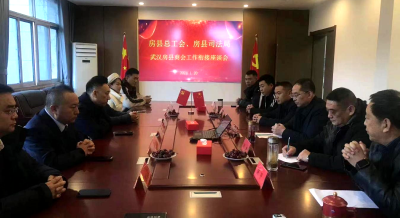 房县成立商会法律服务工作站 助力民营经济高质量发展