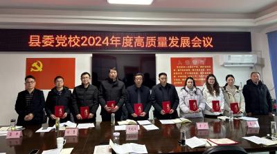 县委党校：召开2024年高质量发展会议