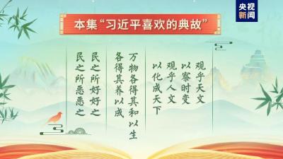 《平“语”近人——习近平喜欢的典故》（第三季）2月25日晚播出第八集：不负青山不负人