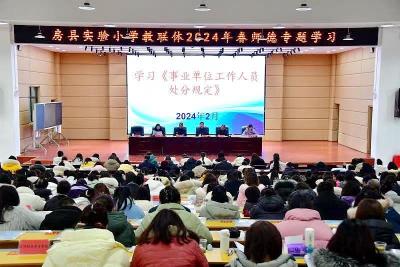 房县实验小学教联体：融合发展启新程 师德培训领航路